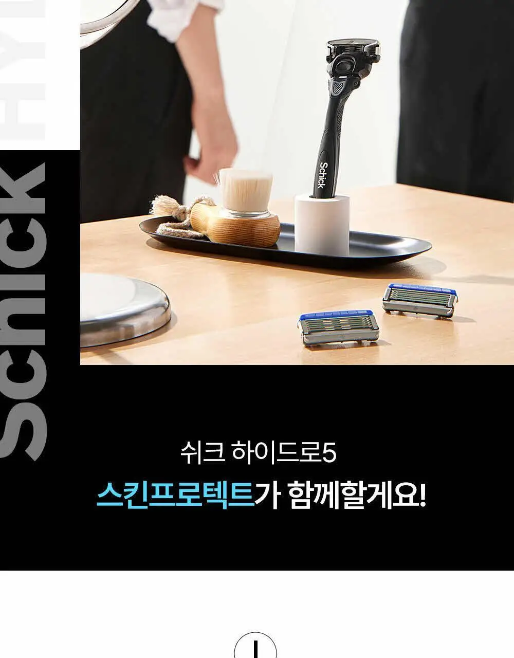 [NEW] 쉬크 하이드로5 스킨프로텍트 기획(핸들+2입날+쉐이빙폼) 상세페이지 21